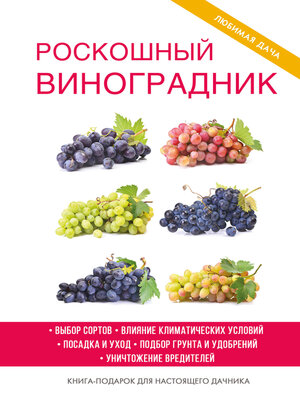 cover image of Роскошный виноградник